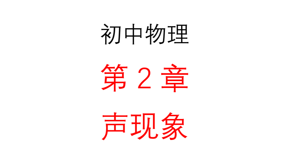 第2章 声现象